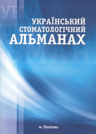 Український стоматологічний альманах. Повнотекстова електронна версія в PDF-форматі