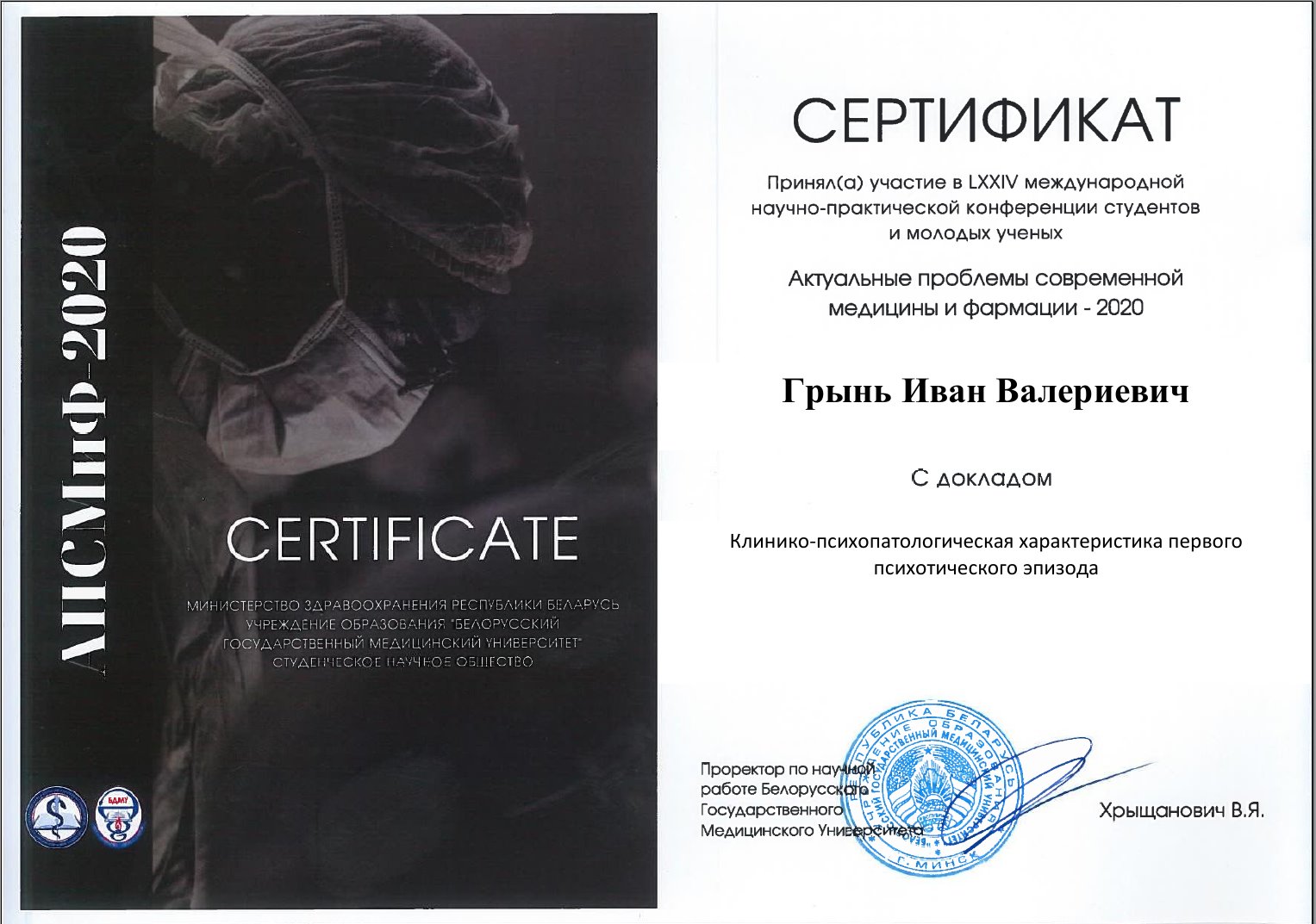 Відбулась 74-а Науково практична конференція студентів та молодих вчених з міжнародною участю «Актуальные проблемы современной медицины и фармации - 2020» (АПСМиФ-2020)