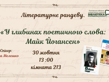 У глибинах поетичного слова: до 130-річчя від дня народження Майка Йогансена / Through the Depths of Poetic Word: A Tribute to Maik Yohansen on His 130th Anniversary