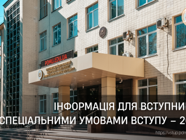 Інформація для вступників зі спеціальними умовами вступу – 2026