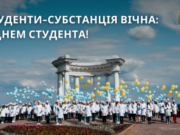 Студенти-субстанція вічна: з Днем Студента! / Students are an eternal substance: Happy Student's Day!