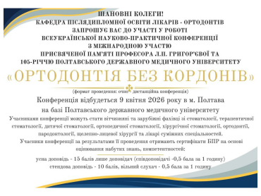 «Ортодонтія без кордонів»: у ПДМУ відбудеться Всеукраїнська конференція з міжнародною участю