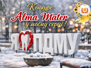 Запрошуємо до участі у конкурсі «Alma Mater у моєму серці!» / Invitation to Participate in the “Alma Mater in My Heart!” Competition