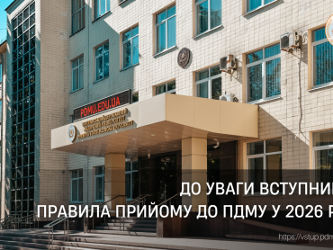 До уваги вступників: правила прийому до ПДМУ у 2026 році
