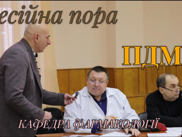 Іспит з фармакології — крок до відповідального лікарського рішення / Pharmacology Exam — a Step Toward Responsible Medical Decisions