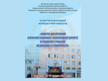 Новітні досягнення клінічної анатомії та оперативної хірургії:  IV Міжнародний морфологічний симпозіум у ПДМУ