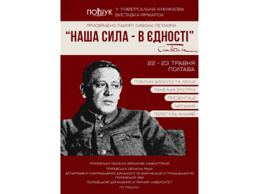 У Полтаві відбудеться V книжкова виставка-ярмарок «ПОШУК» / The 5th “POSHUK” Book Fair to Be Held in Poltava