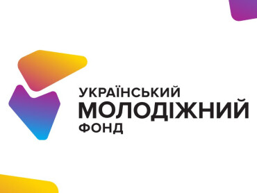Конкурс бюджетних грантів для молоді від Українського молодіжного фонду / Budget Grant Competition for Youth by the Ukrainian Youth Foundation