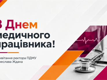 Шановні колеги, студенти, аспіранти, випускники та друзі Полтавського державного медичного університету!