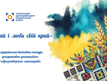 Здобувачів освіти ПДМУ запрошують до участі у виставці-конкурсі «Знай і люби свій край»