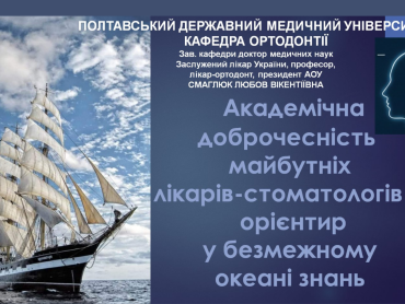 Академічна доброчесність як професійний орієнтир майбутніх лікарів-стоматологів / Academic Integrity as a Professional Guideline for Future Dentists