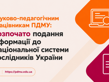 Науково-педагогічним працівникам ПДМУ: розпочато подання інформації до Національної системи дослідників України