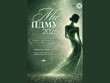 Міс ПДМУ 2026 – «Жінки, які змінили світ» / Miss PSMU 2026 – “Women Who Changed the World”
