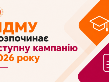 ПДМУ розпочинає вступну кампанію 2026 року / PSMU Launches the 2026 Admissions Campaign For applicants to the PSMU
