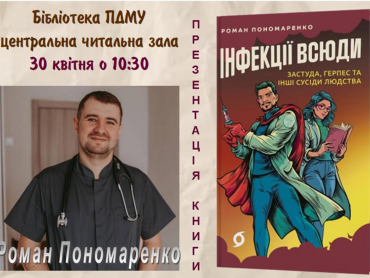 Випускник ПДМУ представить книгу про інфекційні хвороби в університетській бібліотеці