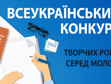 Всеукраїнський конкурс творчих робіт серед молоді: запрошують до участі / All-Ukrainian Youth Creative Works Competition: Applications Now Open