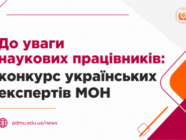 До уваги наукових працівників: конкурс українських експертів МОН / Attention of Researchers: Call for Ukrainian Experts of the Ministry of Education and Science of Ukraine