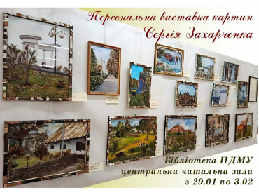 Дотик до мистецтва у ПДМУ: запрошуємо на виставку художника  Сергія Захарченка з Донеччини