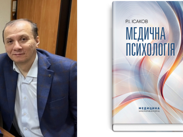 У новий навчальний рік з новим підручником «Медична психологія»: авторство та зміст / Entering the New Academic Year with a New Textbook “Medical Psychology”: Authorship and Content