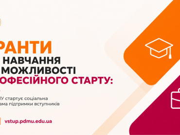 Гранти на навчання та можливості професійного старту: у ПДМУ стартує соціальна програма підтримки вступників