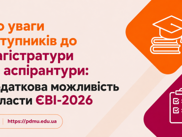 До уваги вступників до магістратури та аспірантури: додаткова можливість скласти ЄВІ-2026
