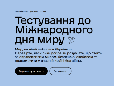 Тестування до Міжнародного дня миру: долучаймося / Testing for the International Day of Peace: Join Us