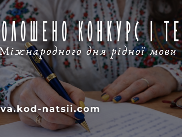 Оголошено Всеукраїнський конкурс та тестування до Міжнародного дня рідної мови / All-Ukrainian Competition and Language Test Announced for the International Mother Language Day