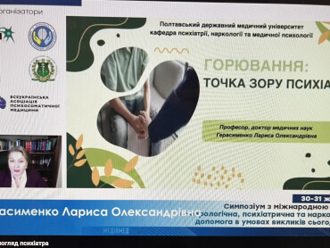Участь у міжнародному симпозіумі «Неврологічна, психіатрична та наркологічна допомога в умовах викликів сьогодення»