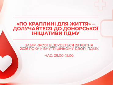 «По краплині для життя» – долучайтеся до донорської ініціативи ПДМУ / “Drop by Drop for Life” – Join the PSMU Blood Donation Initiative