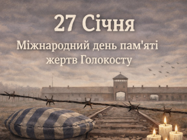 27 січня – Міжнародний день Голокосту: університет вшановує жертв трагедії / 27 January – International Holocaust Remembrance Day: The University Honors the Victims of the Tragedy