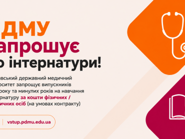 ПДМУ запрошує до інтернатури! / PSMU Invites Applications for Internship Training!