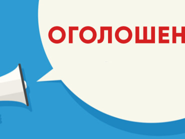 Конкурс на заміщення посад науково-педагогічного складу (від 14 травня 2026 року)