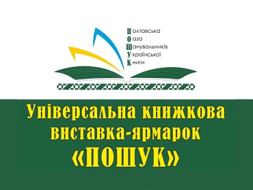 Запрошуємо на IV Універсальну книжкову  виставку-ярмарок «ПОШУК» у Полтаві! / Invitation to the 4th Universal Book Fair “POSHUK” in Poltava!
