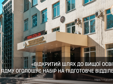 «Відкритий шлях до вищої освіти»: ПДМУ оголошує набір на підготовче відділення / “An Open Path to Higher Education”: PSMU Announces Enrollment for the Preparatory Department