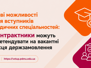 Нові можливості для вступників медичних спеціальностей: контрактники можуть претендувати на вакантні місця держзамовлення