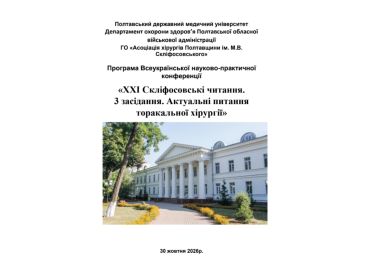 ПДМУ запрошує на третє засідання «XXI Скліфосовських читань» / PSMU Invites Participants to the Third Session of the “21st Sklifosovsky Readings”