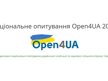 Долучайтеся до національного опитування щодо відкритої науки