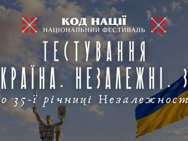 «Україна. Незалежні. 35»: долучайтеся до всеукраїнського онлайн-тестування / “Ukraine. Independent. 35”: Join the Nationwide Online Test
