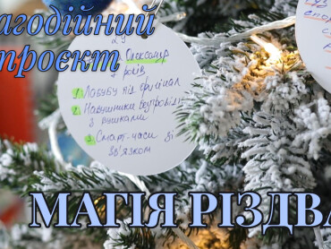 Долучайтеся до благодійної «Магії Різдва» та подаруйте дітям новорічне диво