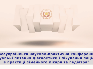 У ПДМУ розпочалася Всеукраїнська науково-практична конференція, присвячена 50-річчю кафедри педіатрії № 2 та 105-річчю університету