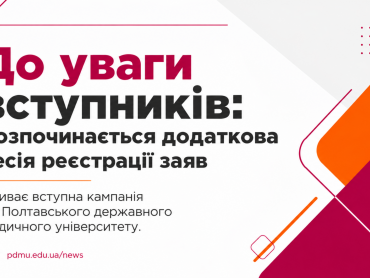 До уваги вступників: розпочинається додаткова сесія реєстрації заяв / Attention Prospective Students: Additional Application Registration Session Begins