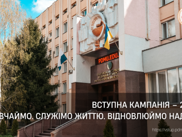 ПДМУ запрошує на Дні відкритих дверей: вступна кампанія – 2026 / PSMU Welcomes to Open Days: Admissions Campaign 2026