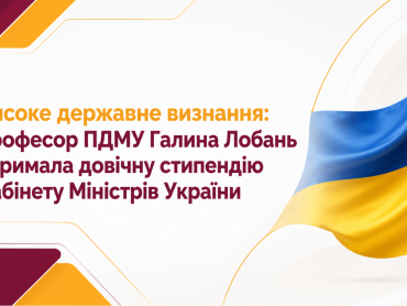 Високе державне визнання: професор ПДМУ Галина Лобань отримала довічну стипендію Кабінету Міністрів України