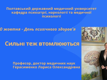 Сильні теж втомлюються: до Всесвітнього дня психічного здоров’я