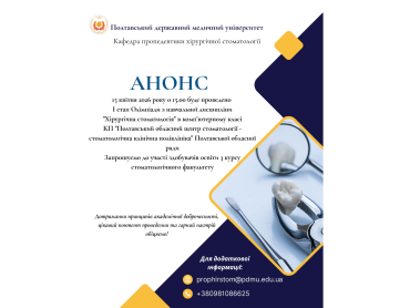 У ПДМУ відбудеться І етап олімпіади з навчальної дисципліни «Хірургічна стоматологія» / PSMU to Host the First Stage of the Olympiad in “Oral Surgery”