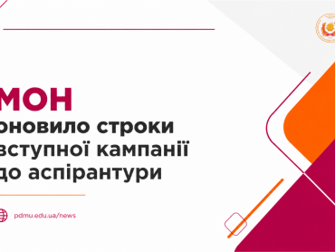 МОН оновило строки вступної кампанії до аспірантури / The Ministry of Education and Science Updates the Admission Timeline for PhD Programmes