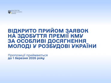 Премія Кабінету Міністрів України для активної молоді: відкрито прийом заявок / Cabinet of Ministers of Ukraine Award for Active Youth: Applications Now Open