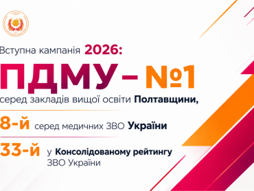 Вступна кампанія 2026: ПДМУ — №1 серед закладів вищої освіти Полтавщини, 8-й серед медичних ЗВО України та 33-й у Консолідованому рейтингу ЗВО України