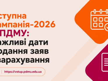 Вступна кампанія-2026 у ПДМУ: важливі дати подання заяв і зарахування / Admissions Campaign 2026 at Poltava State Medical University: Important Application and Enrolment Dates