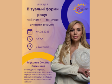 Побачити і виявити вчасно: запрошуємо на лекцію до Всесвітнього дня боротьби з онкологією / See It. Detect It in Time: Join a Lecture for World Cancer Day